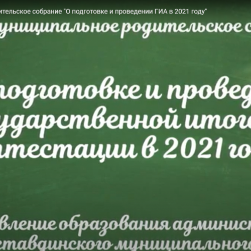 Общемуниципальное родительское собрание по подготовке и проведению ГИА.