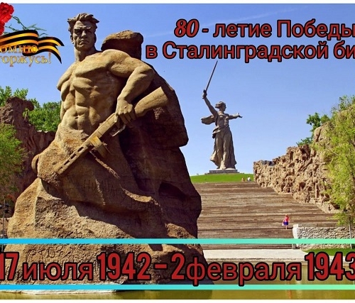 80 лет Победы в Сталинградской битве