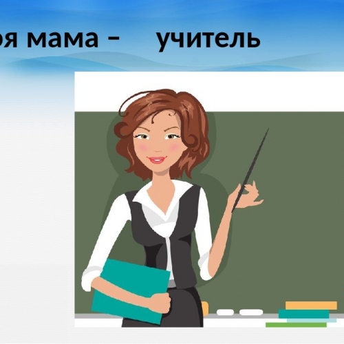 "Моя мама - учитель"